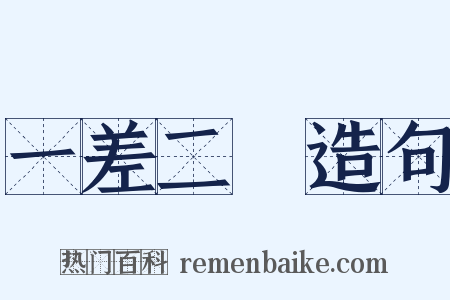 一差二悮造句是什么意思的图片